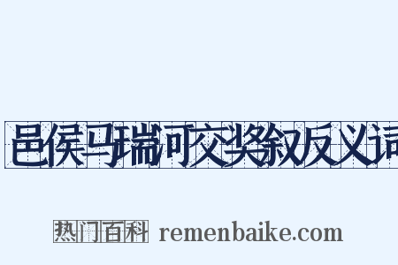 邑侯马瑞河交奖叙反义词是什么意思的图片
